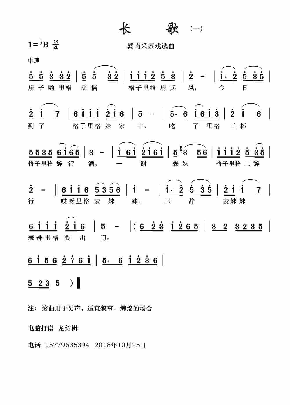 [赣南采茶戏]长歌（一） 戏曲唱谱_第1张