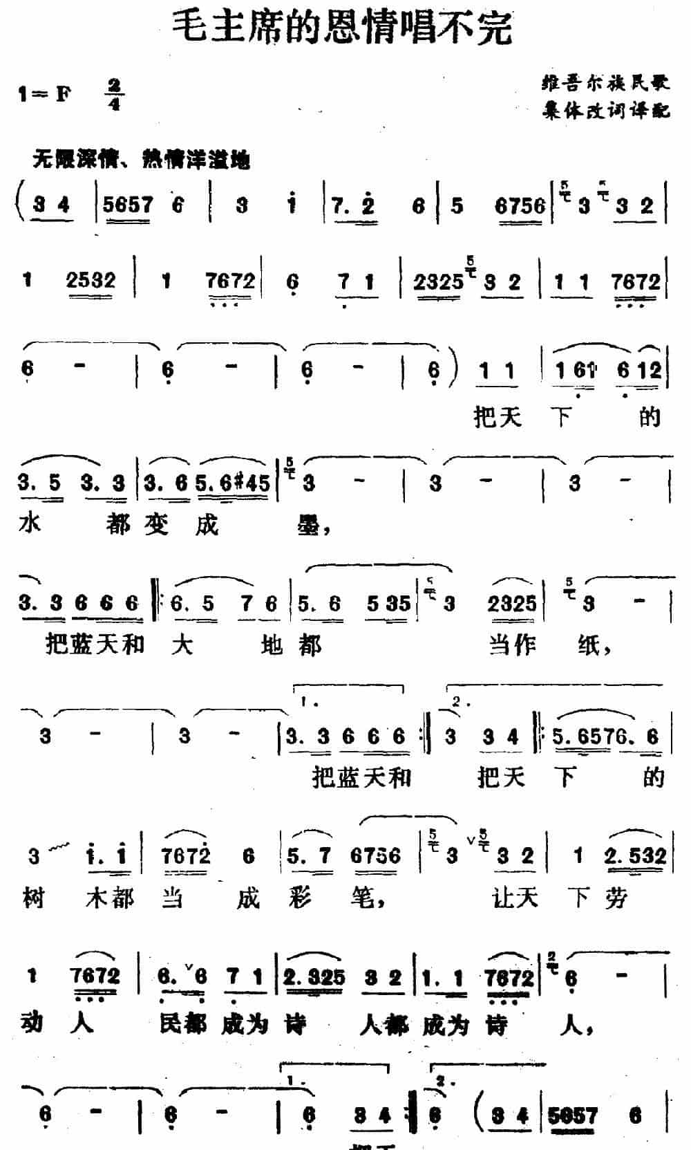 毛主席的恩情唱不完（维吾尔族民歌） 歌谱简谱_第1张