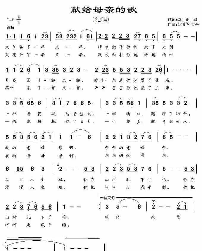 献给母亲的歌（龚正斌词 胡润华曲） 歌谱_第1张