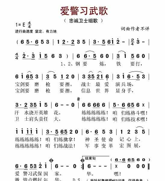 爱警习武歌（忠诚卫士组歌） 歌谱简谱_第1张
