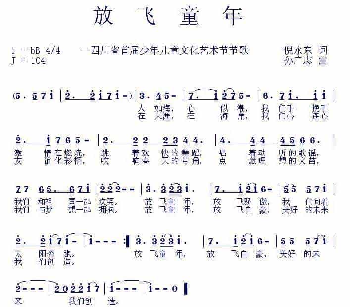 放飞童年（倪永东词 孙广志曲） 少儿歌曲谱_第1张
