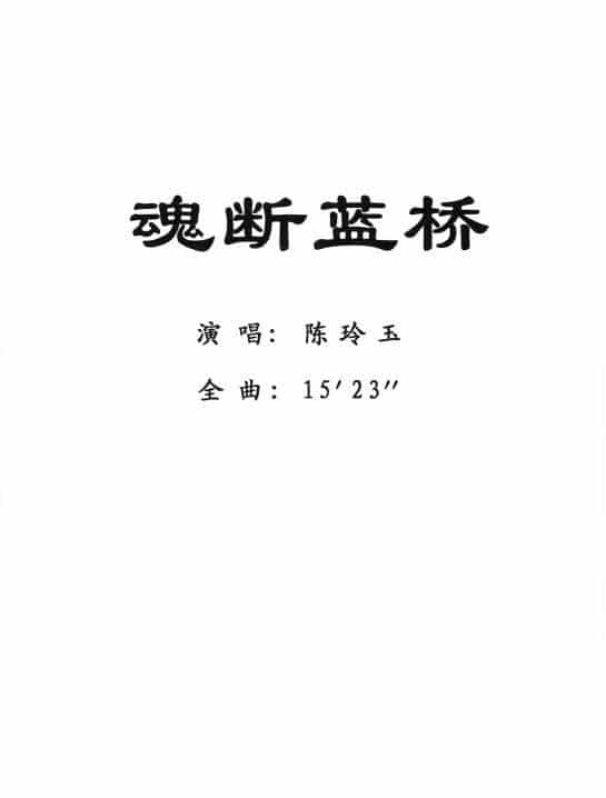 [粤剧] 魂断蓝桥 戏曲唱谱_第1张