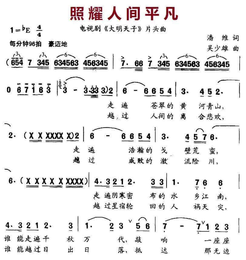 照耀人间平凡（电视剧《大明天子》片头曲） 美声唱法曲谱_第1张