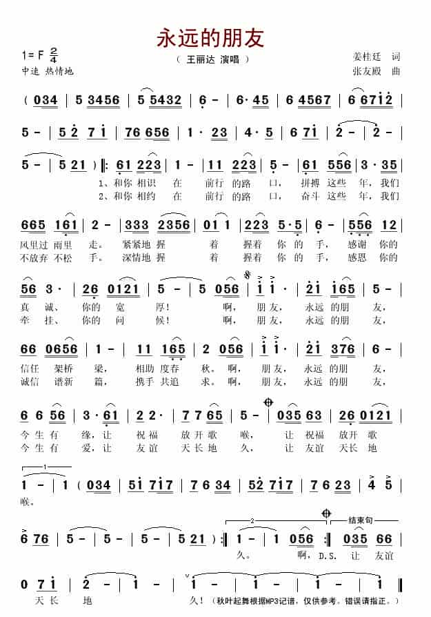 永远的朋友（姜桂廷词 张友殿曲） 歌谱简谱_第1张