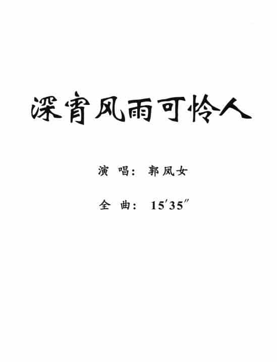 [粤剧] 深宵风雨可怜人 戏曲唱谱_第1张