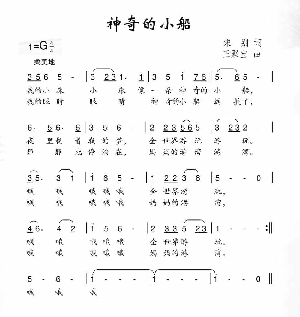 神奇的小船 少儿歌曲谱_第1张
