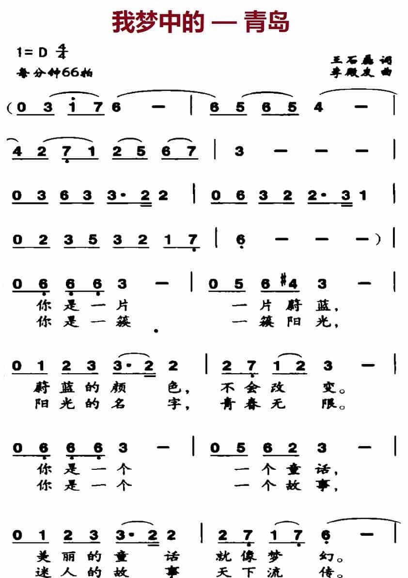我梦中的—青岛 歌谱_第1张