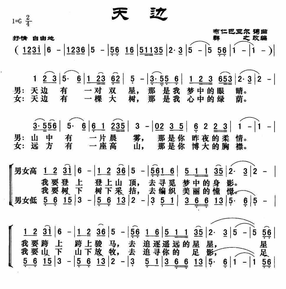 天边（群之改编合唱版） 歌谱简谱_第1张