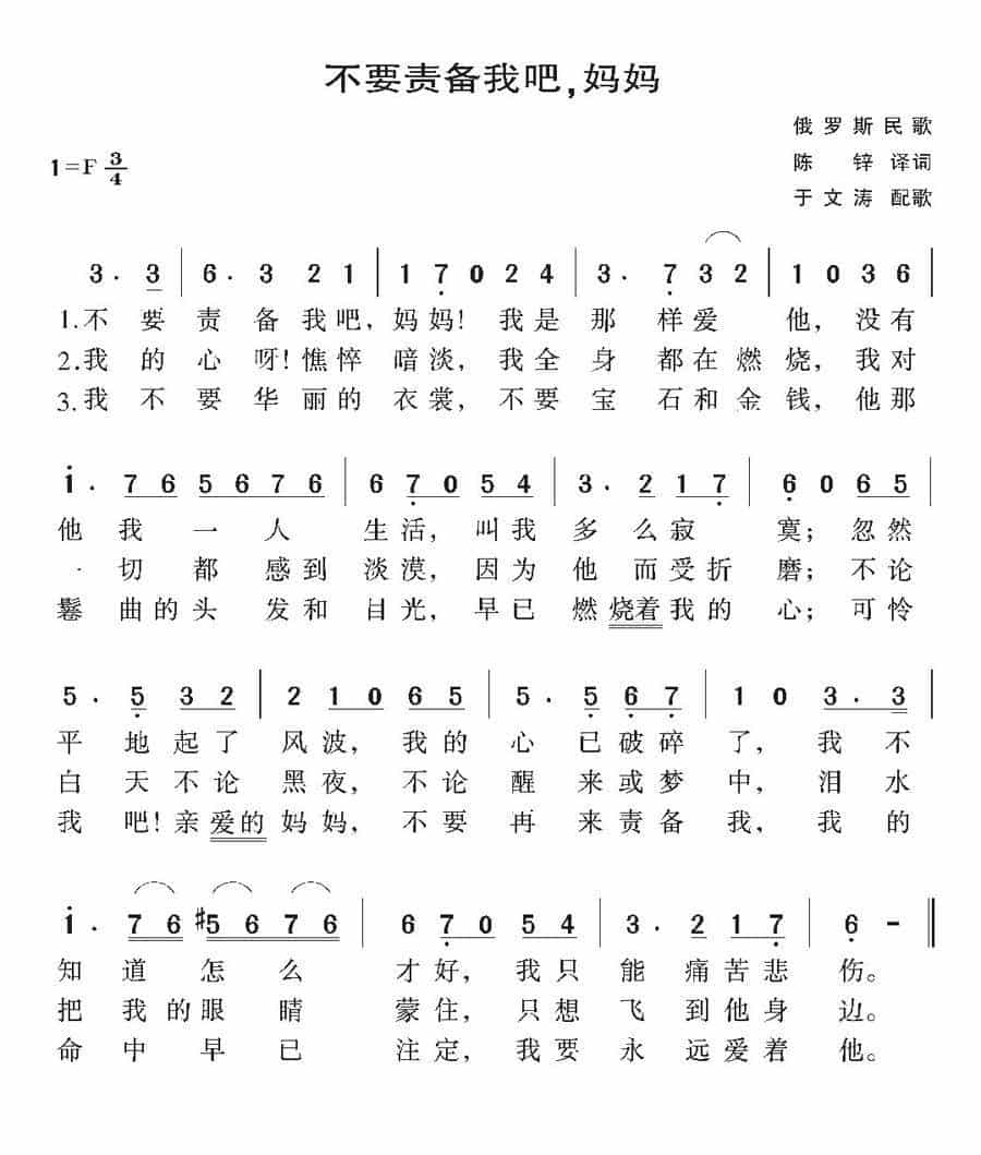 [俄]不要责备我吧，妈妈 外国歌曲谱_第2张