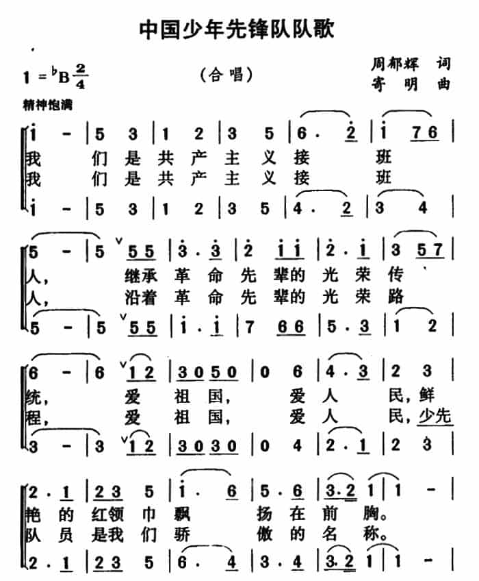 中国少年先锋队队歌（二声部） 少儿歌曲谱_第4张