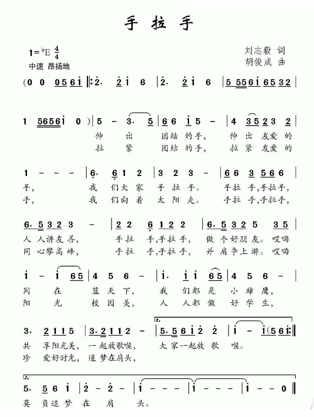 手拉手（刘志毅词 胡俊成曲） 少儿歌曲谱_第1张
