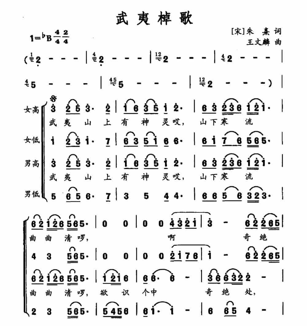 武夷棹歌 合唱歌曲谱_第1张