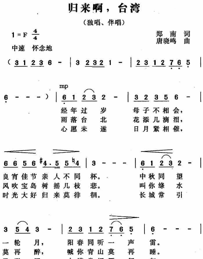 归来啊，台湾（郑南词 唐晓鸣曲） 合唱歌曲谱_第1张