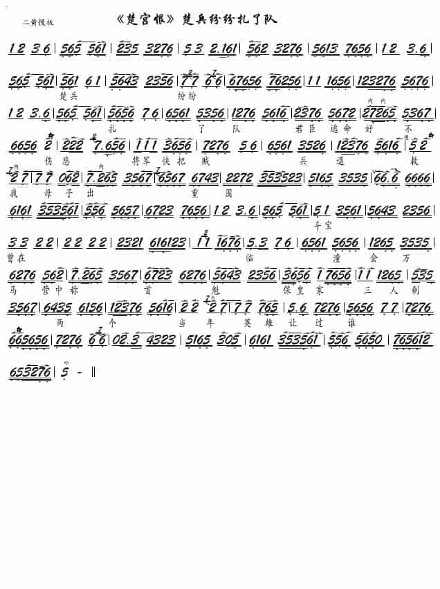 《楚宫恨》楚兵纷纷扎了队（京剧《楚宫恨》选段－京胡谱） 歌谱简谱_第1张
