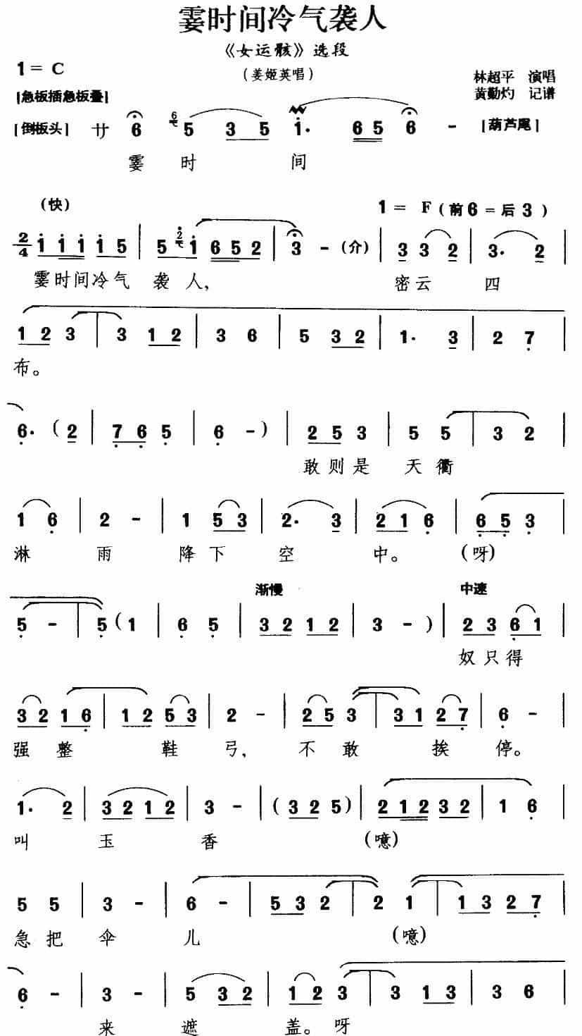[闽剧] 霎时间冷气袭人（《女运骸》姜姬英唱段） 戏曲唱谱_第1张
