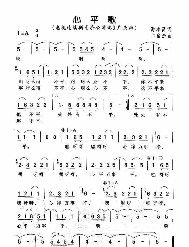 心平歌（电视剧《济公游记》片头曲） 通俗唱法曲谱_第1张