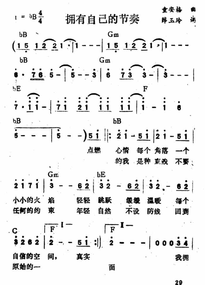 拥有自己的节奏(带和弦) 通俗唱法曲谱_第1张