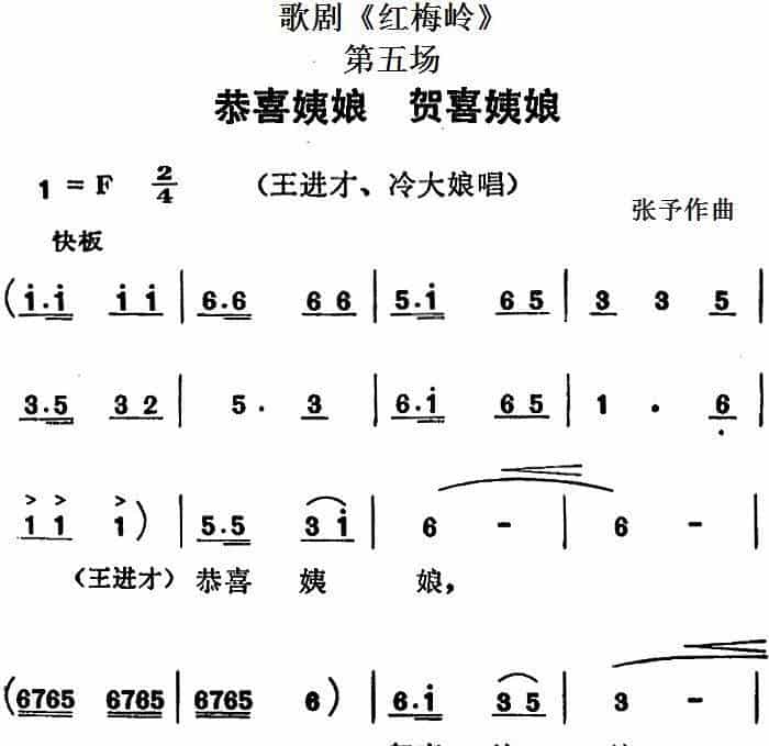 歌剧《红梅岭》全剧之第六场（恭喜姨娘 贺喜姨娘） 戏曲唱谱_第1张