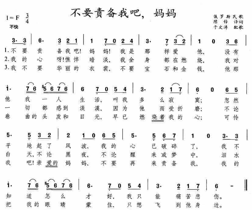 [俄]不要责备我吧，妈妈 外国歌曲谱_第1张