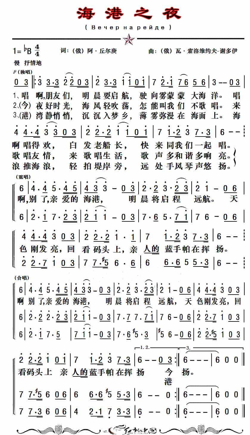 [俄]海港之夜（二声部、老年朋友制谱版） 外国歌曲谱_第2张