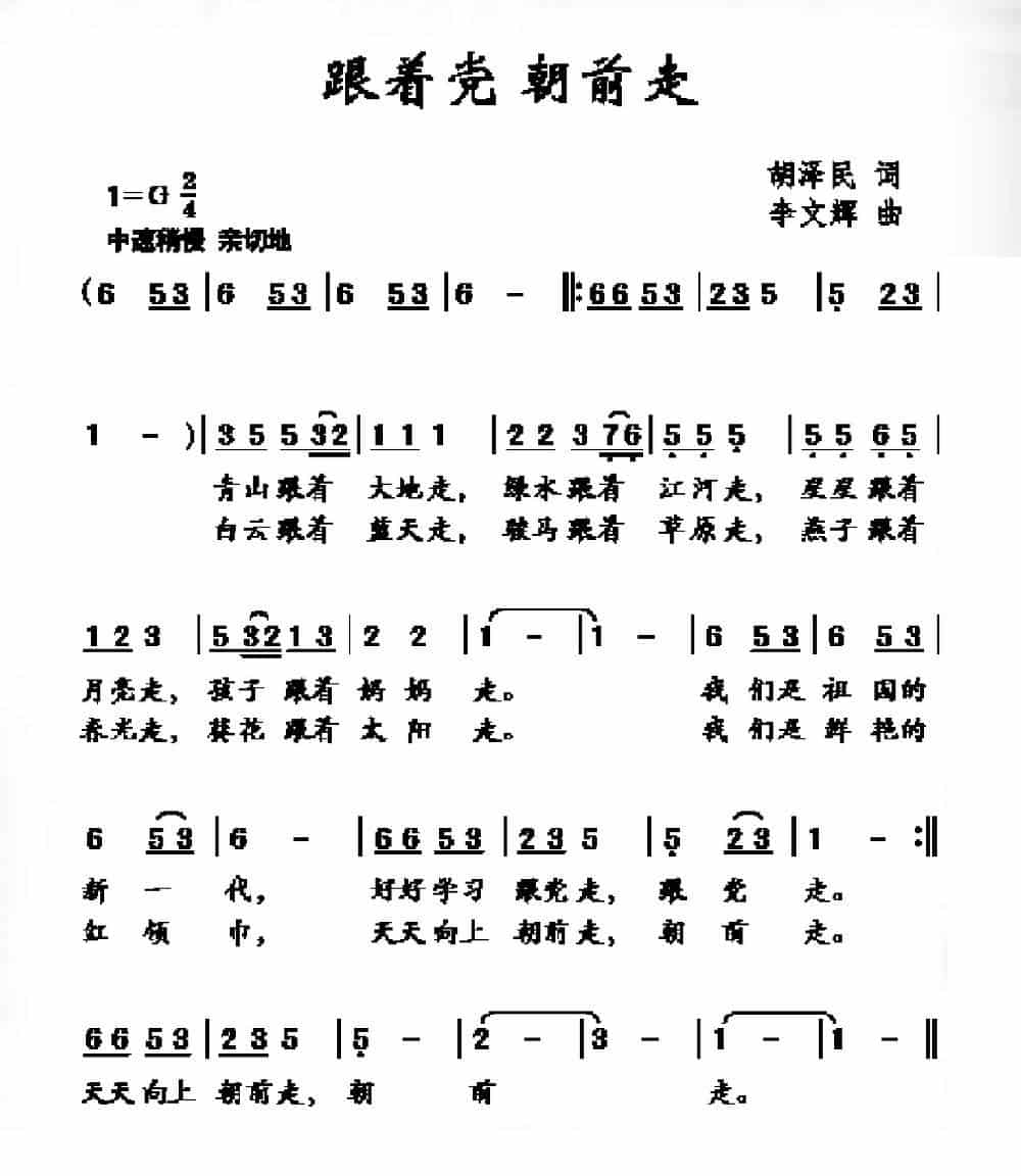 跟着党朝前走 少儿歌曲谱_第1张