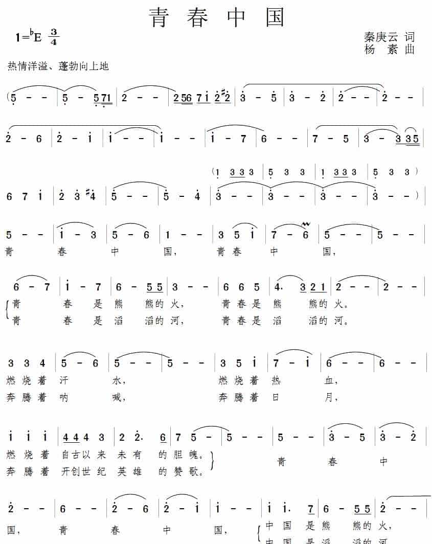 青春中国（秦庚云词 杨素曲） 美声唱法曲谱_第1张