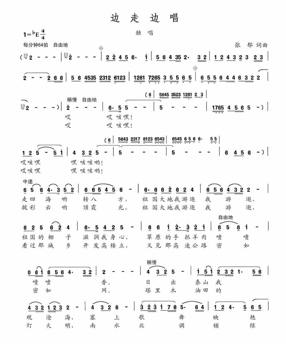 边走边唱（张郁词 张郁曲） 合唱歌曲谱_第1张