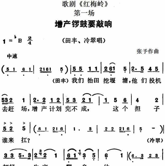歌剧《红梅岭》全剧之第一场（增产锣鼓要敲响） 戏曲唱谱_第1张