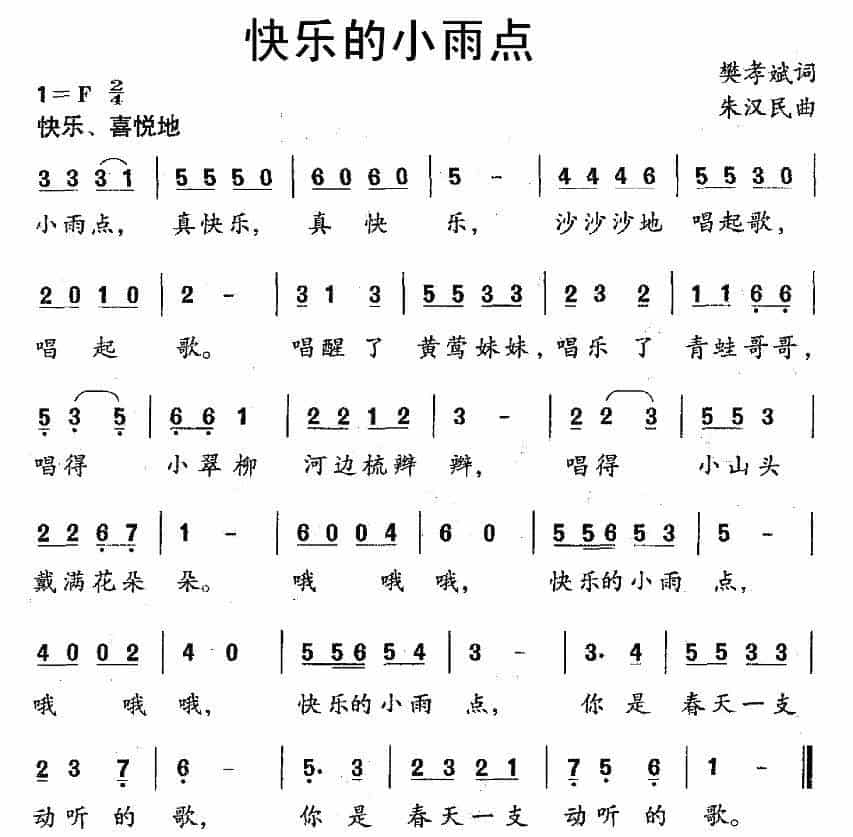 快乐的小雨点（樊孝斌词 朱汉民曲） 少儿歌曲谱_第1张