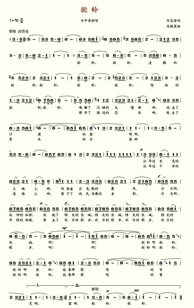 驼铃（任志萍词 马骏英曲） 歌谱简谱_第1张