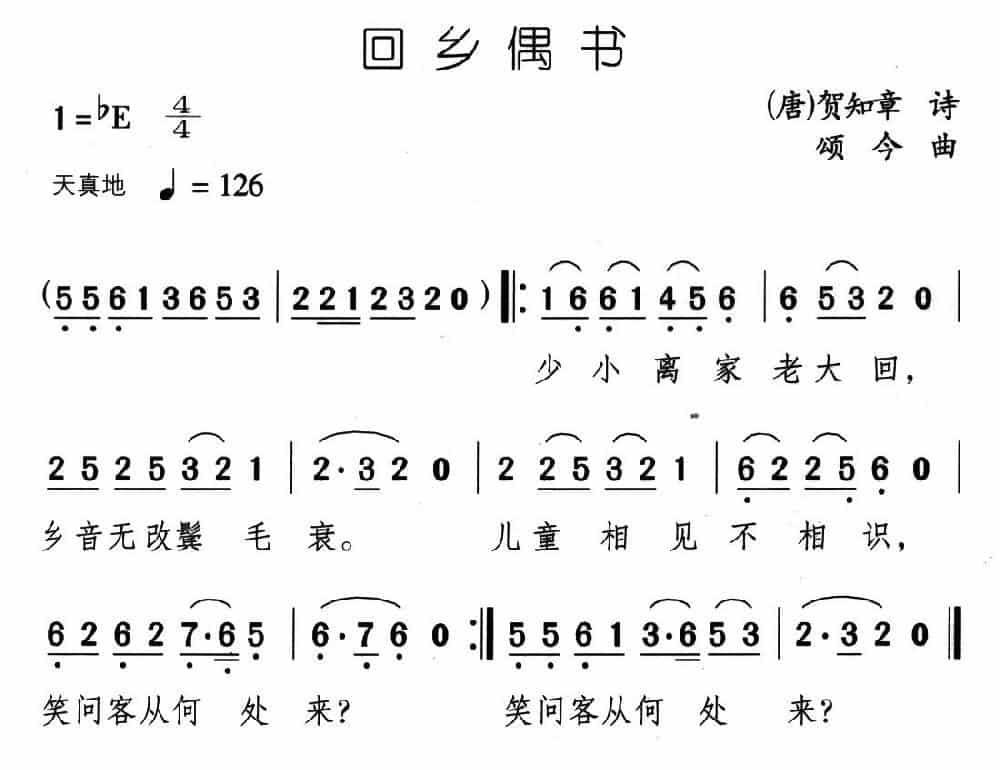 回乡偶书（[唐]贺知章词 颂今曲） 少儿歌曲谱_第1张
