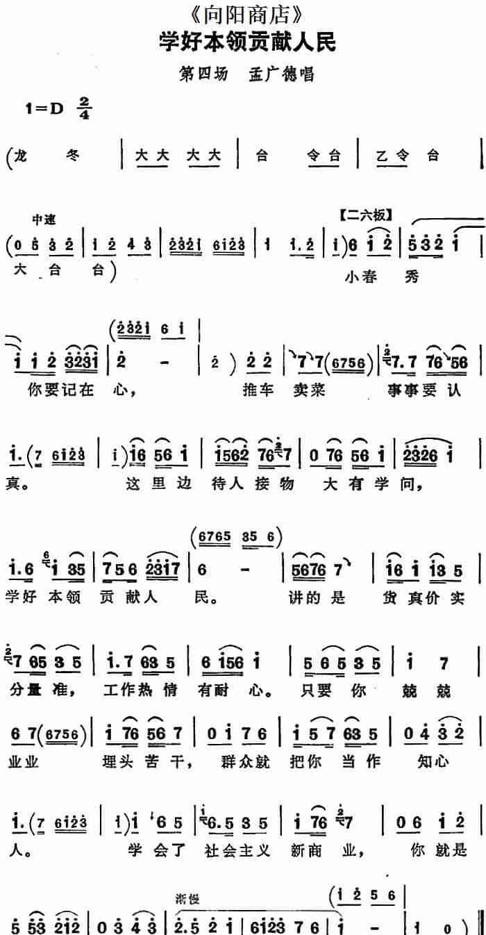 学好本领贡献人民（《向阳商店》第四场 孟广德唱段） 评剧唱谱_第1张
