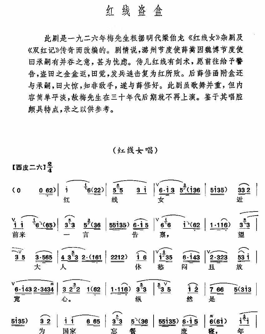 《红线盗盒》梅派演唱谱 京剧唱谱_第1张