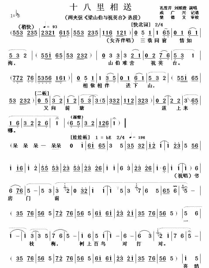 [两夹弦] 十八里相送（《梁山伯与祝英台》选段） 戏曲唱谱_第1张