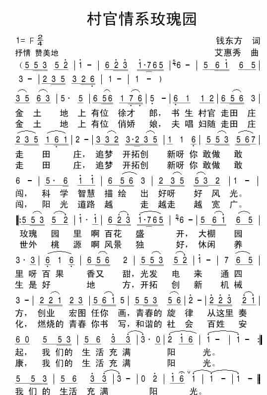 村官情系玫瑰园（永康玫瑰园之歌） 歌谱简谱_第1张