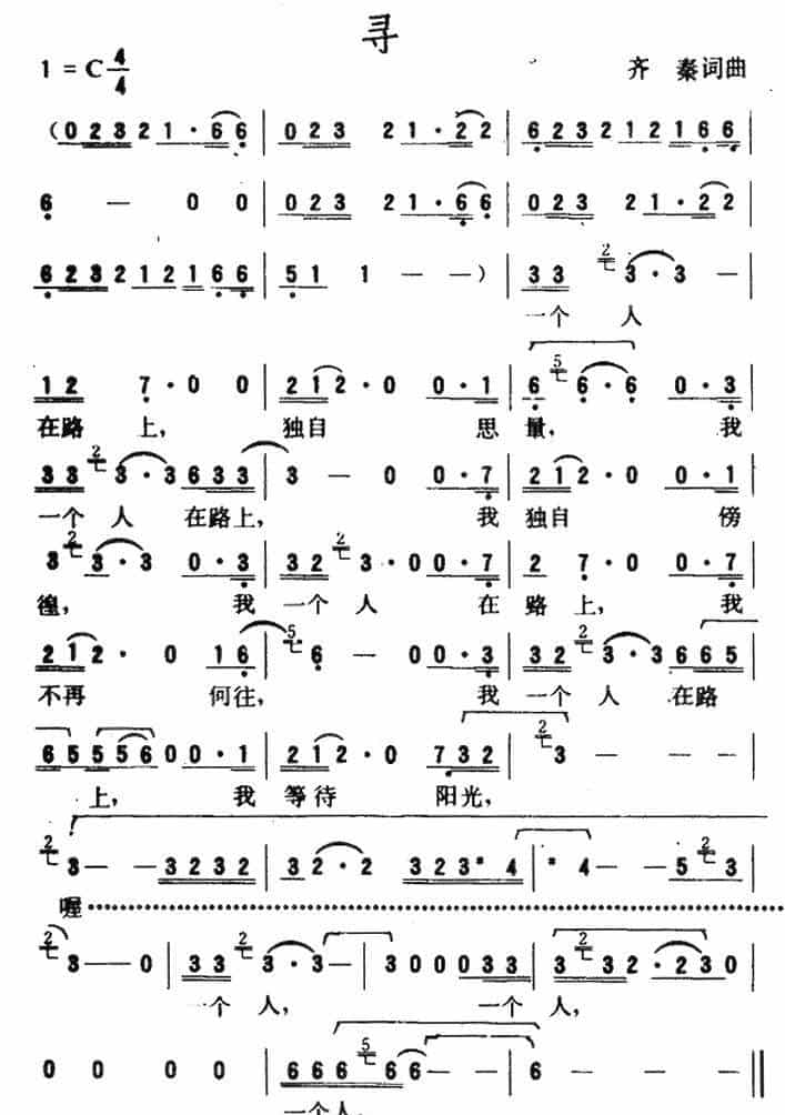 寻（齐秦词曲） 通俗唱法曲谱_第1张