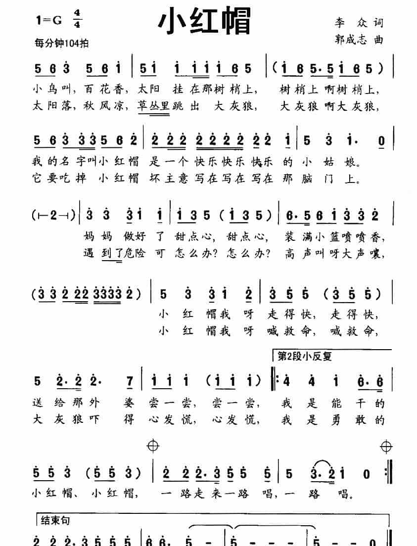 小红帽（李众词 郭成志曲） 少儿歌曲谱_第1张