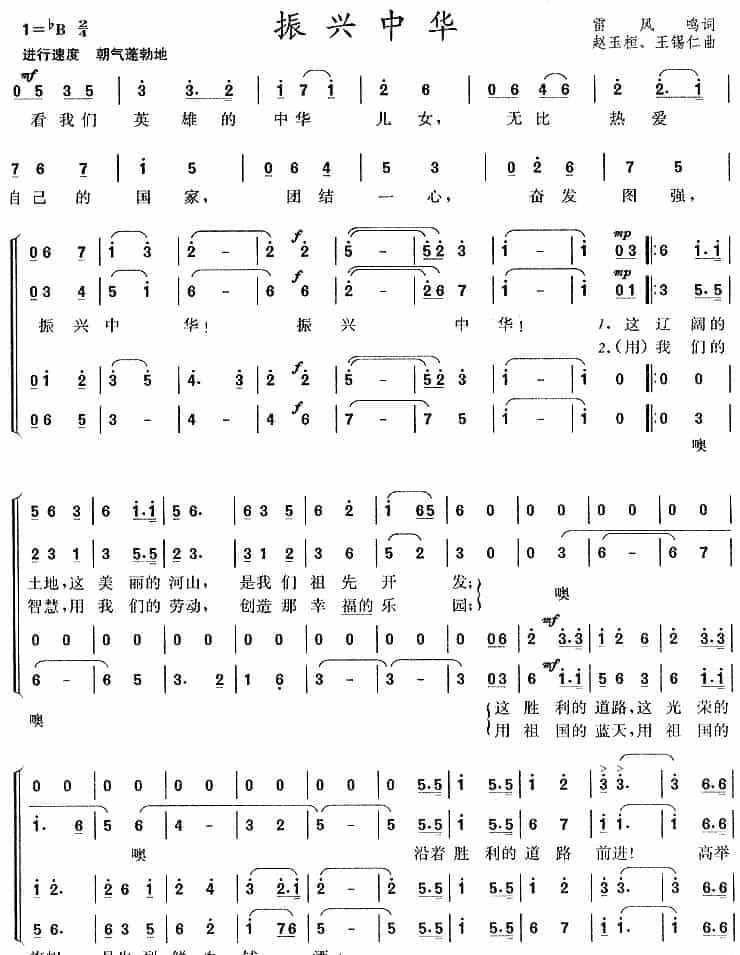 振兴中华（雷凤鸣词 赵玉桓、王锡仁曲、四声部合唱） 合唱歌曲谱_第1张
