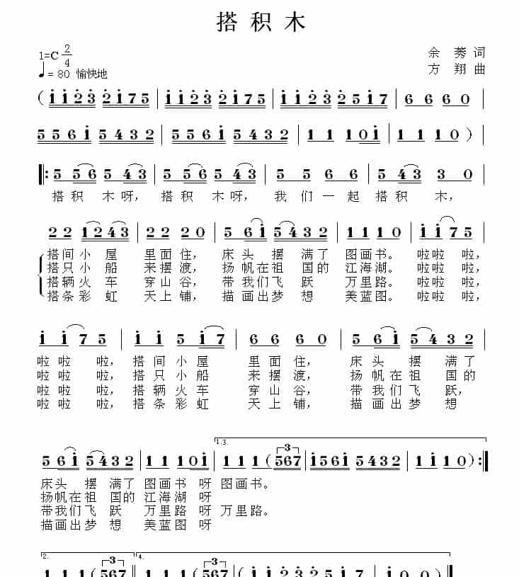 搭积木（余莠词 方翔曲） 少儿歌曲谱_第1张