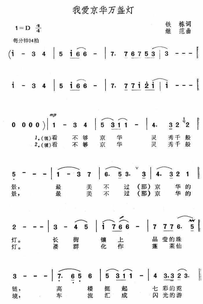 我爱京华万盏灯 合唱歌曲谱_第1张