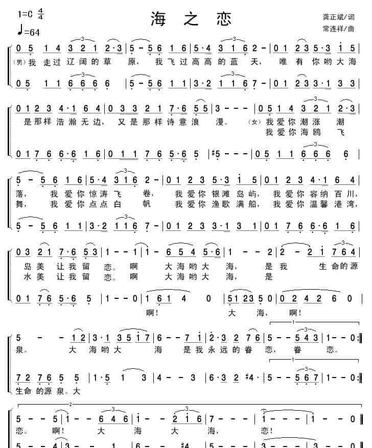 海之恋（龚正斌词 常连祥曲） 合唱歌曲谱_第2张