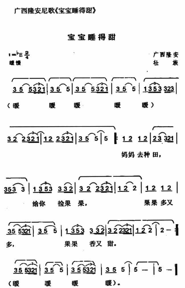 宝宝睡得甜（广西壮族民歌） 少儿歌曲谱_第1张