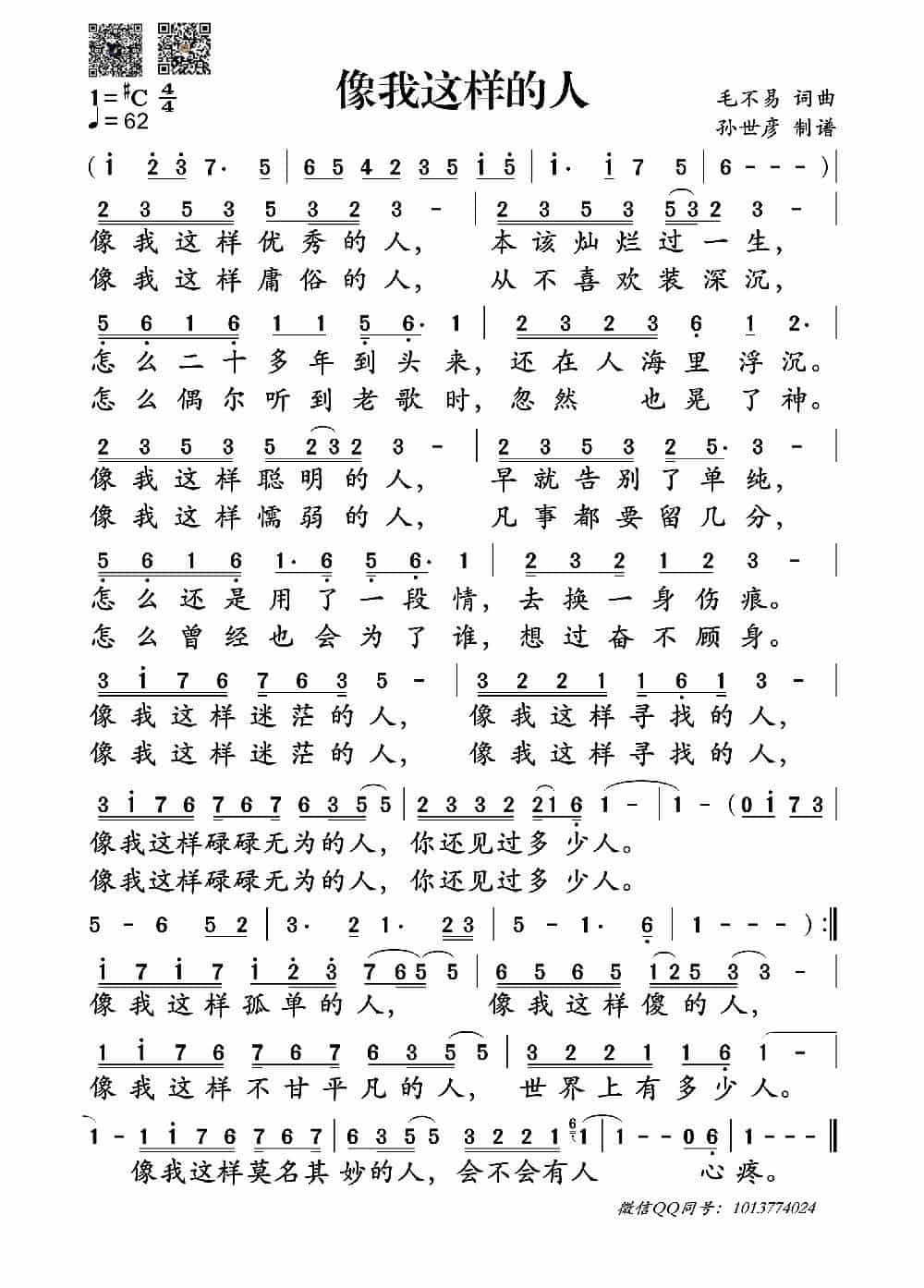 像我这样的人（毛不易词曲） 歌谱简谱_第1张