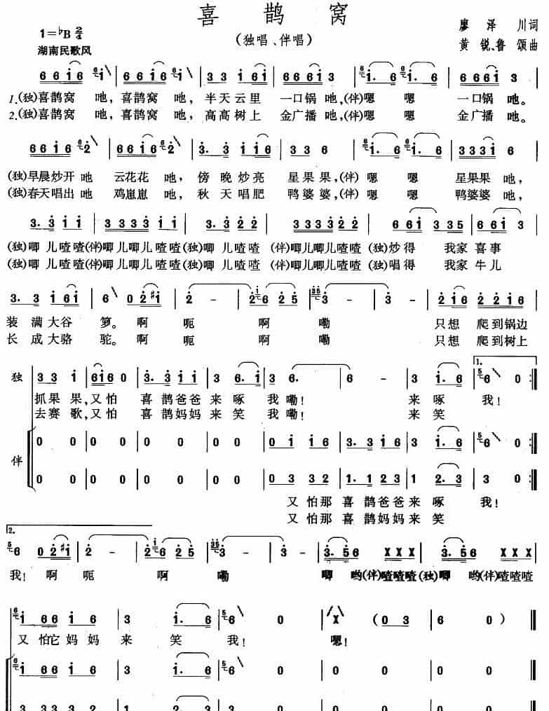喜鹊窝（廖泽川词 黄锐、鲁颂曲） 少儿歌曲谱_第1张