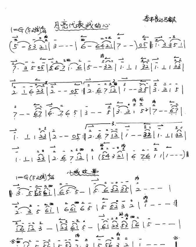 月亮代表我的心·小城故事（二胡独奏，李本良订弓指法版） 歌谱简谱_第1张