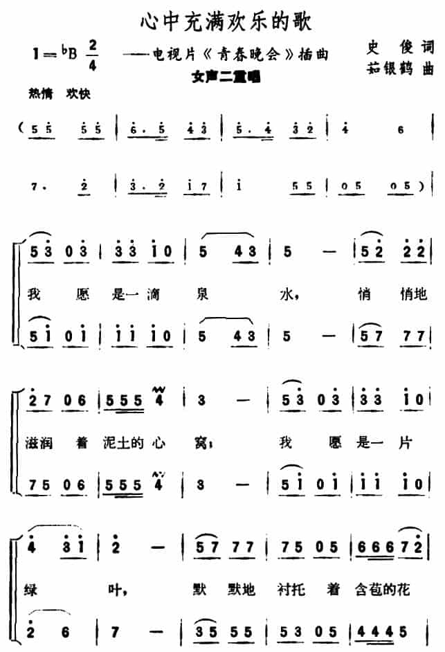 心中充满欢乐的歌（电视片《青春晚会》插曲） 合唱歌曲谱_第1张