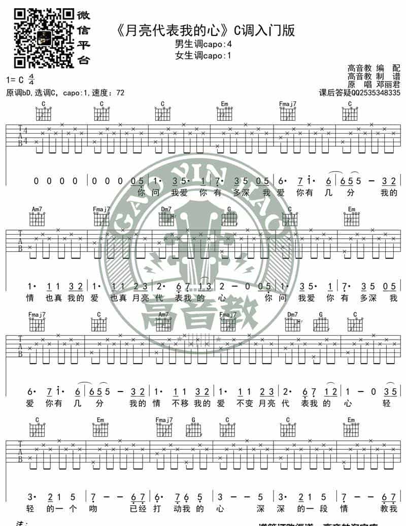 《月亮代表我的心》吉他谱吉他弹唱教学C调入门版 高音教  歌谱简谱_第1张