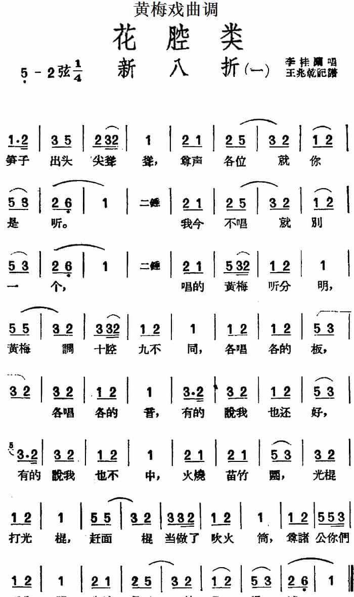 [黄梅戏曲调]花腔类：新八折（2首） 黄梅戏谱_第1张