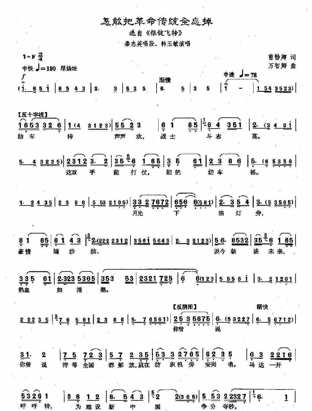 ​[沪剧]怎能把革命传统全忘掉（《银锭飞转》秦志英唱段） 戏曲唱谱_第1张