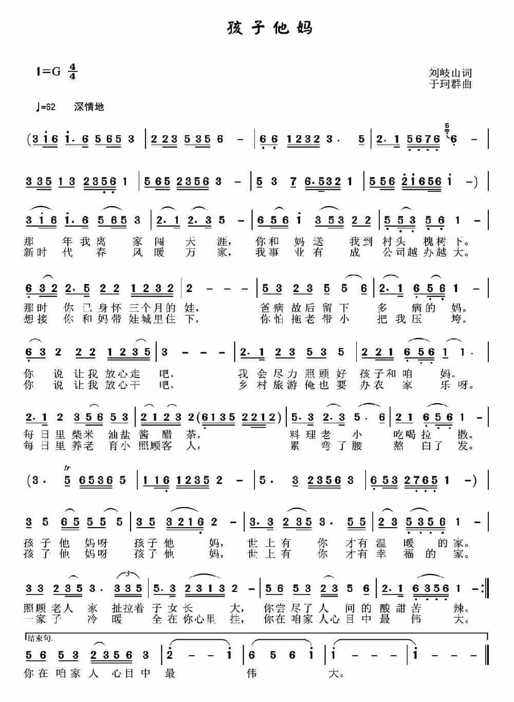 孩子他妈（刘岐山词 于珂群曲） 通俗唱法曲谱_第1张